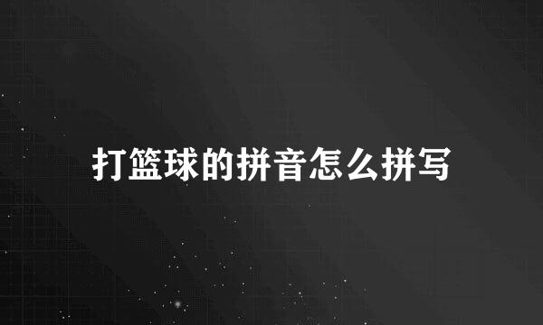 打篮球的拼音怎么拼写