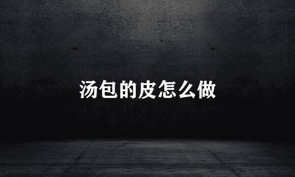 汤包的皮怎么做