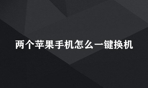 两个苹果手机怎么一键换机