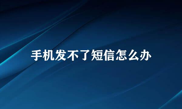 手机发不了短信怎么办