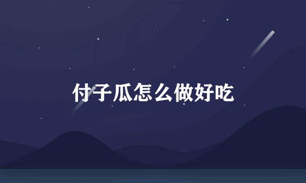付子瓜怎么做好吃