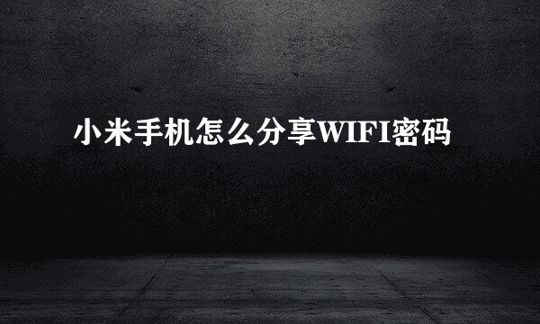 小米手机怎么分享WIFI密码