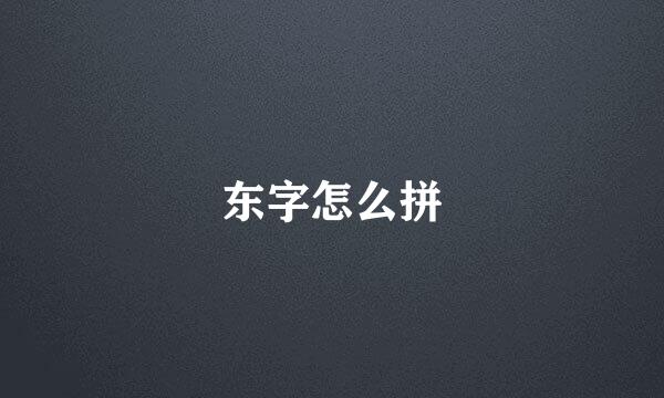 东字怎么拼