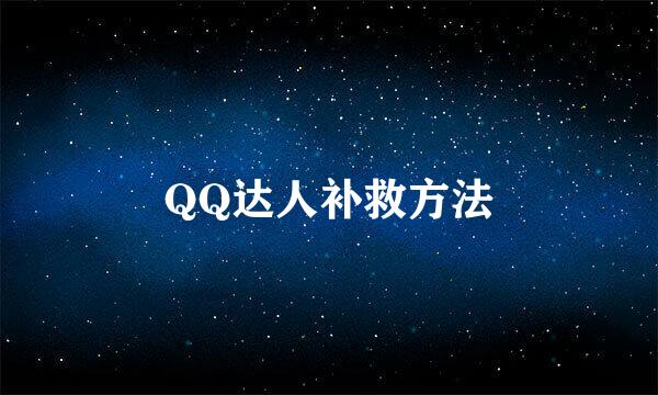 QQ达人补救方法