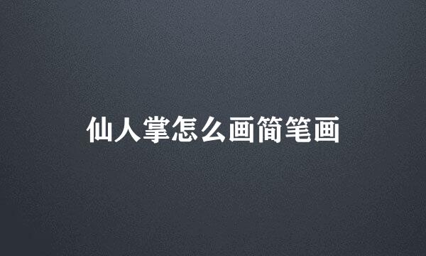 仙人掌怎么画简笔画