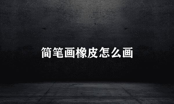 简笔画橡皮怎么画
