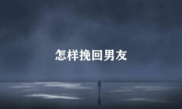 怎样挽回男友