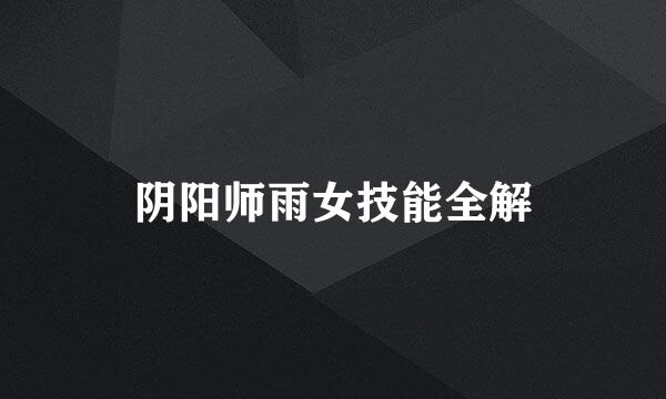 阴阳师雨女技能全解