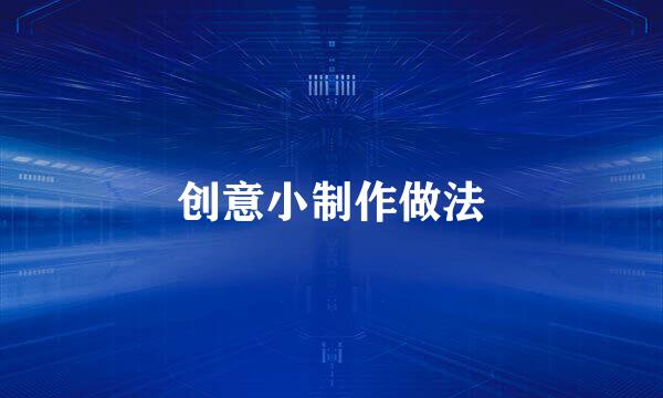 创意小制作做法