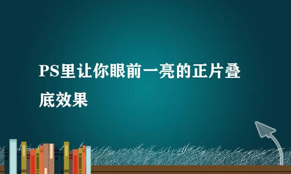 PS里让你眼前一亮的正片叠底效果