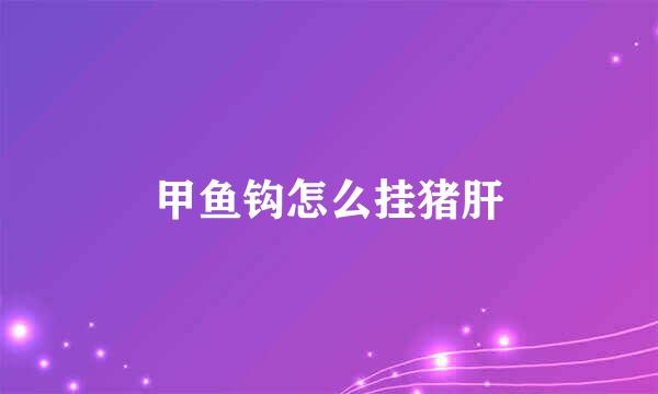 甲鱼钩怎么挂猪肝