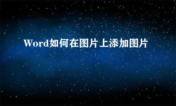 Word如何在图片上添加图片