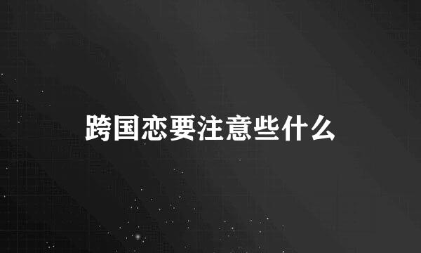 跨国恋要注意些什么