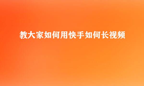 教大家如何用快手如何长视频