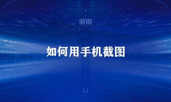 如何用手机截图