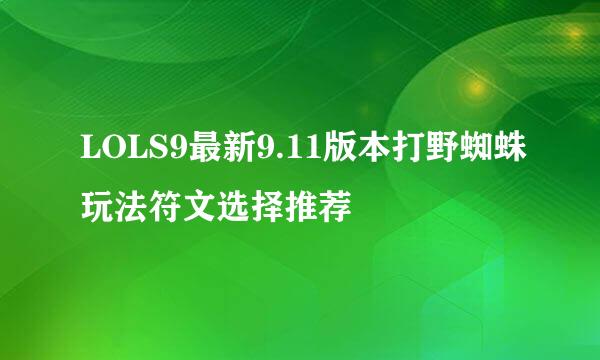 LOLS9最新9.11版本打野蜘蛛玩法符文选择推荐