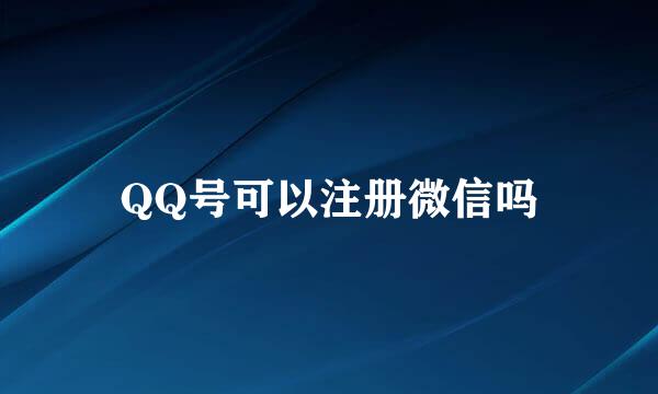 QQ号可以注册微信吗