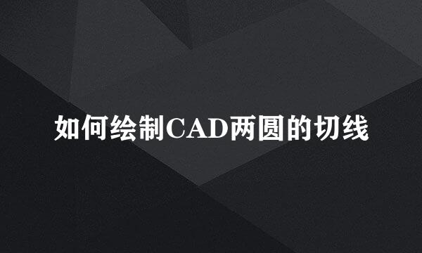 如何绘制CAD两圆的切线