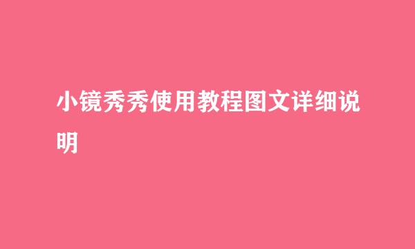 小镜秀秀使用教程图文详细说明