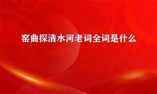 窑曲探清水河老词全词是什么