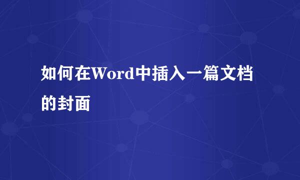 如何在Word中插入一篇文档的封面