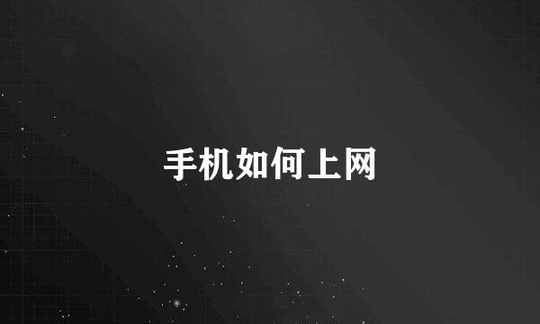 手机如何上网