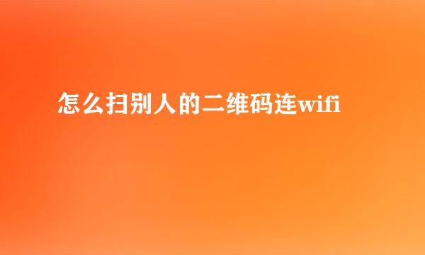 怎么扫别人的二维码连wifi