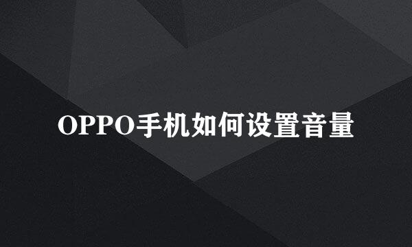 OPPO手机如何设置音量