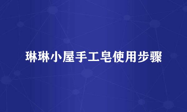 琳琳小屋手工皂使用步骤