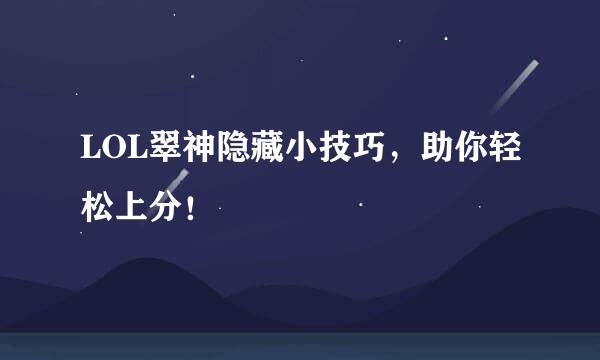LOL翠神隐藏小技巧，助你轻松上分！