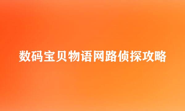 数码宝贝物语网路侦探攻略