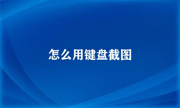 怎么用键盘截图