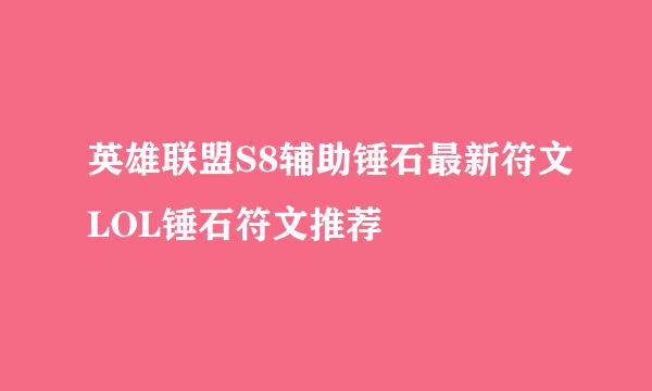 英雄联盟S8辅助锤石最新符文LOL锤石符文推荐
