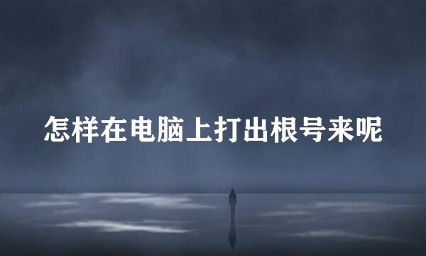 怎样在电脑上打出根号来呢