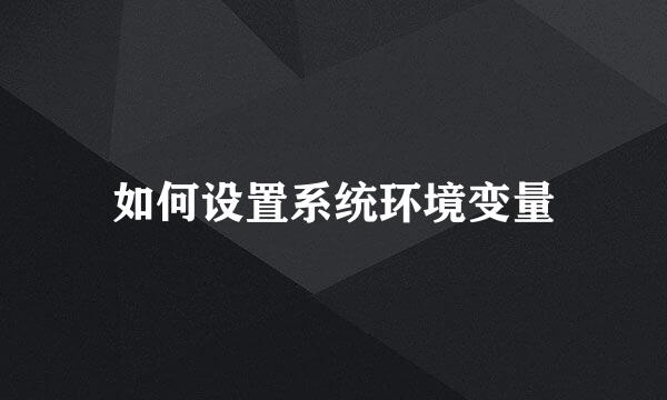 如何设置系统环境变量