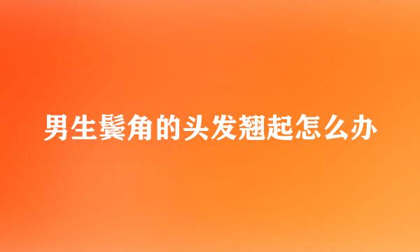 男生鬓角的头发翘起怎么办