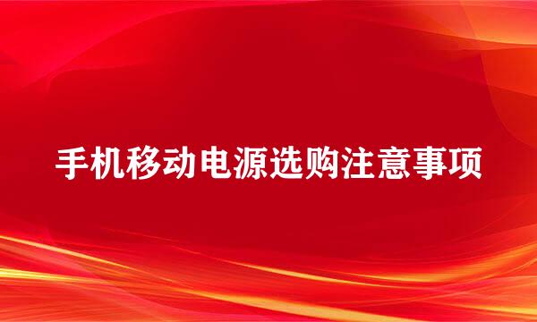 手机移动电源选购注意事项