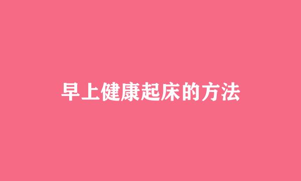 早上健康起床的方法