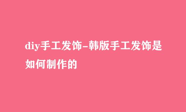 diy手工发饰-韩版手工发饰是如何制作的