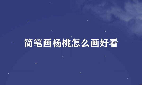 简笔画杨桃怎么画好看