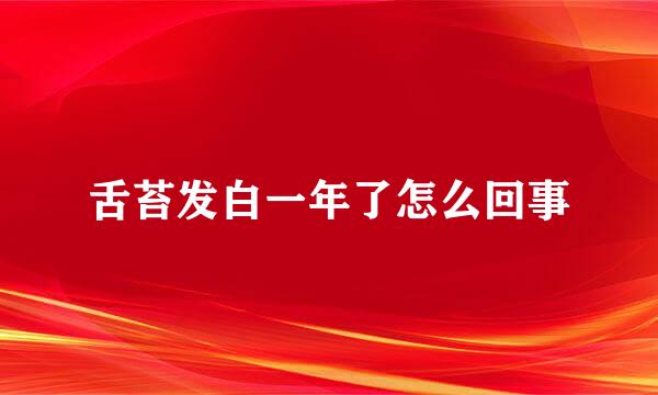舌苔发白一年了怎么回事
