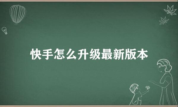 快手怎么升级最新版本