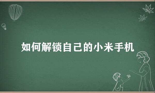 如何解锁自己的小米手机