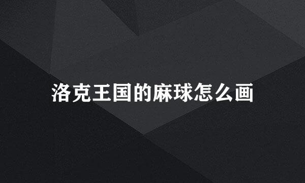 洛克王国的麻球怎么画