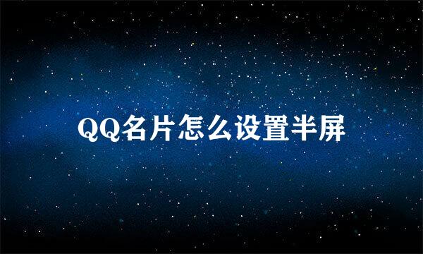 QQ名片怎么设置半屏