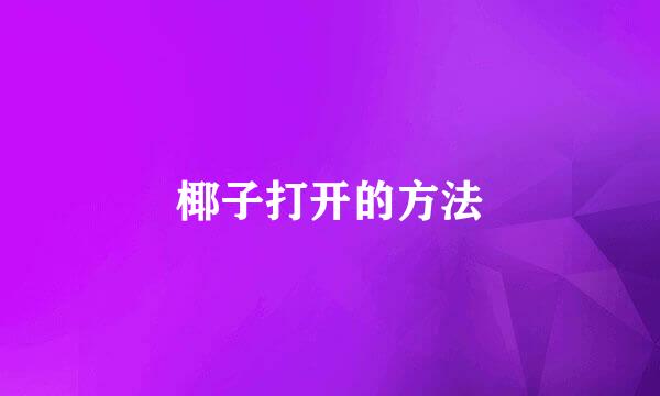 椰子打开的方法