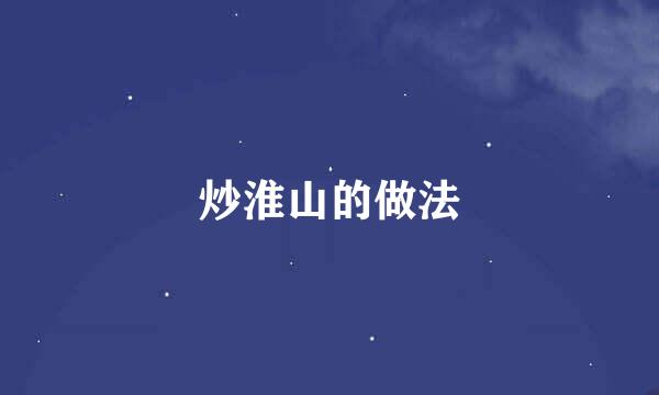 炒淮山的做法