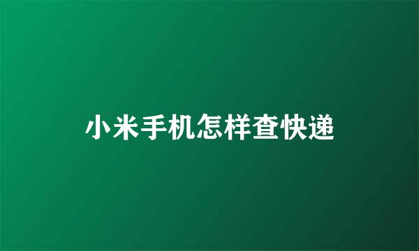 小米手机怎样查快递