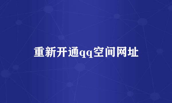 重新开通qq空间网址
