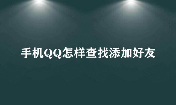 手机QQ怎样查找添加好友